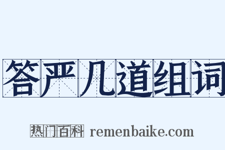 答严几道组词是什么意思的图片